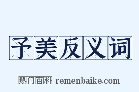 予美反义词是什么意思的图片